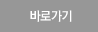 바로가기