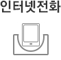 인터넷전화